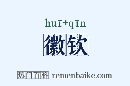 徽钦是什么意思的图片
